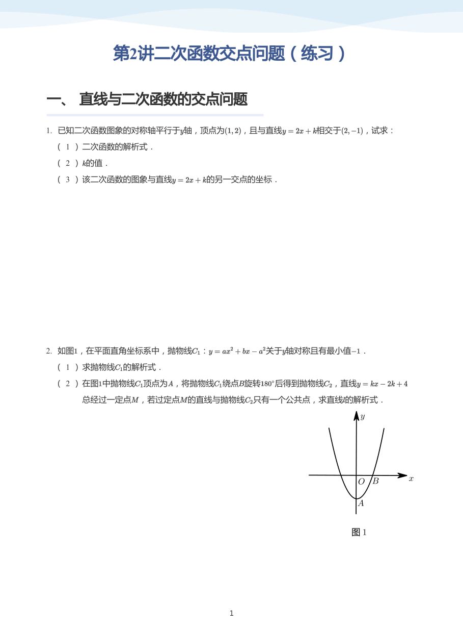 第2讲二次函数交点问题（练习）(学生版).pdf 第 1 页